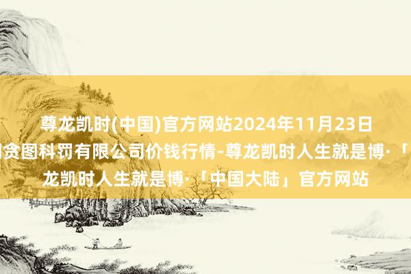 尊龙凯时(中国)官方网站2024年11月23日上海市江桥批发阛阓贪图科罚有限公司价钱行情-尊龙凯时人生就是博·「中国大陆」官方网站