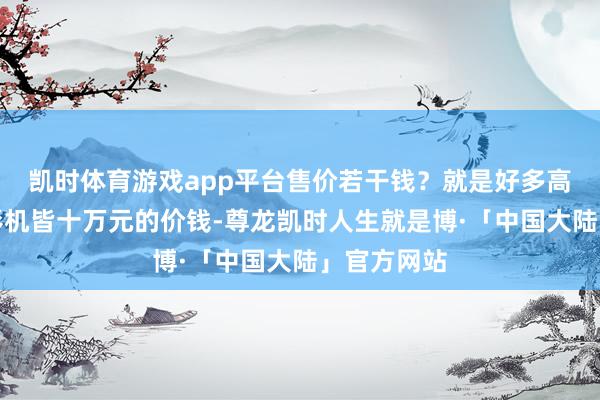 凯时体育游戏app平台售价若干钱？就是好多高端影院投影机皆十万元的价钱-尊龙凯时人生就是博·「中国大陆」官方网站