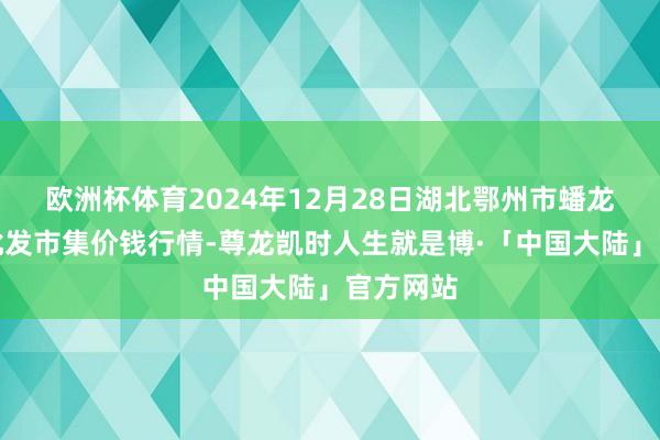 欧洲杯体育2024年12月28日湖北鄂州市蟠龙农家具批发市集价钱行情-尊龙凯时人生就是博·「中国大陆」官方网站