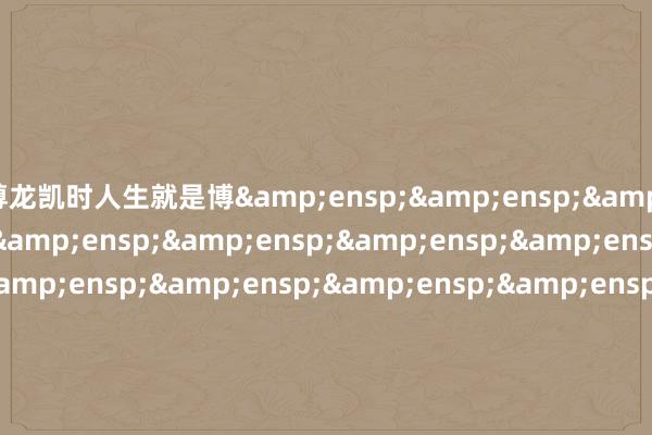 尊龙凯时人生就是博&ensp;&ensp;&ensp;&ensp;&ensp;&ensp;&ensp;&ensp;&ensp;&ensp;&ensp;&ensp;&ensp;&ensp;&ensp;&ensp;&ensp;&ensp;&ensp;&ensp;&ensp;&ensp;&ensp;&ensp;&ensp;&ensp;西藏东财基金措置有限公司            -尊龙凯时人生就是博·