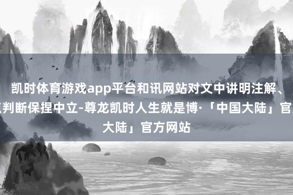 凯时体育游戏app平台和讯网站对文中讲明注解、不雅点判断保捏中立-尊龙凯时人生就是博·「中国大陆」官方网站
