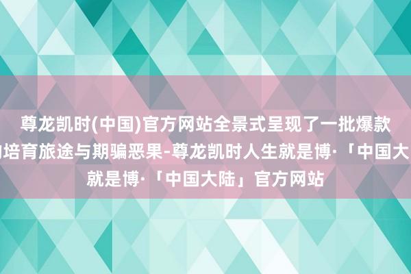 尊龙凯时(中国)官方网站全景式呈现了一批爆款农特家具牌的培育旅途与期骗恶果-尊龙凯时人生就是博·「中国大陆」官方网站