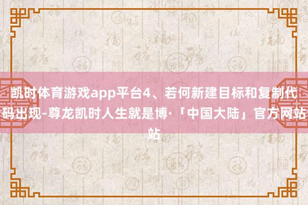 凯时体育游戏app平台4、若何新建目标和复制代码出现-尊龙凯时人生就是博·「中国大陆」官方网站