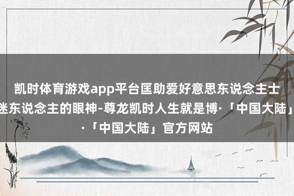 凯时体育游戏app平台匡助爱好意思东说念主士直爽得到迷东说念主的眼神-尊龙凯时人生就是博·「中国大陆」官方网站