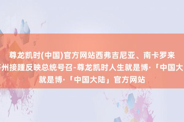 尊龙凯时(中国)官方网站西弗吉尼亚、南卡罗来纳、俄亥俄等州接踵反映总统号召-尊龙凯时人生就是博·「中国大陆」官方网站