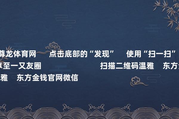 尊龙体育网 点击底部的“发现” 使用“扫一扫” 即可将网页共享至一又友圈 扫描二维码温雅 东方金钱官网微信 沪股通 深股通 港股通(沪) 港股通(深) 热门资讯 财政发力:6万亿化债开闸一文梳理永恒破净后劲股名单证监会:完善股份减合手等关系轨制港股走势要道在于基本面设立 焦点专题 第十一届Choice最好分析师聚焦二十届三中全会淘宝将全面复旧微信支付 2024天下能源电板大会 卫星互联网迎高速发展 视频 一键温雅财经大咖 热门推选创业板指高潮0.23% 两市半日成交不及8700亿 机器东谈主实验器观念领涨 东方金钱Choice数据 416 东谈主批驳 2024-11-19 东方金钱 扫一扫下载APP 东方金钱家具 东方金钱免费版东方金钱Level-2东方金钱战略版Choice金融结尾浪客 - 财经视频 证券来回 东方金钱证券开户东方金钱在线来回 东方金钱证券来回 温雅东方金钱 东方金钱网微博东方金钱网微信意见与无情 天天基金 扫一扫下载APP 基金来回 基金开户基金来回活期宝基金家具肃肃应承 温雅天天基金 天天基金网微博天天基金网微信 东方金钱期货 扫一扫下载APP 期货来回 期货手机开户期货电脑开户期货官方网站 信息收罗传播视听节目许可证:0908328号 主张证券期货业务许可证编号:913101046312860336 不法和不良信息举报:021-61278686 举报邮箱:jubao@eastmoney.com 沪ICP证:沪B2-20070217 网站备案号:沪ICP备05006054号-11 沪公网安备 31010402000120号 版权整个:东方金钱网 意见与无情:4000300059/952500 对于咱们 可合手续发展 告白干事 掂量咱们 诚聘英才 法律声明 秘籍保护 征稿缘起 友情贯穿 -尊龙凯时人生就是博·「中国大陆」官方网站