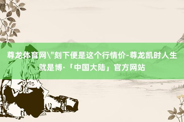 尊龙体育网