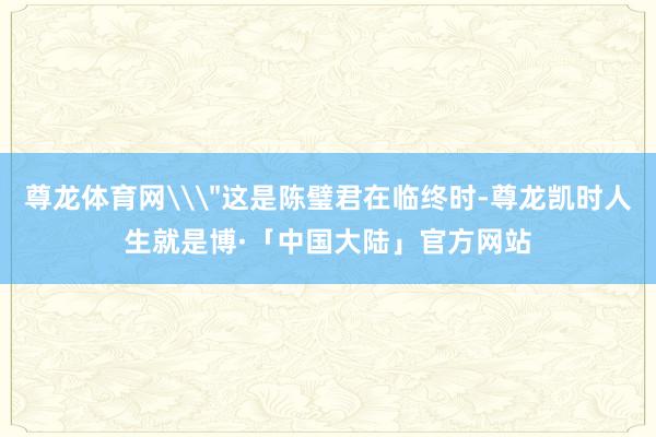 尊龙体育网\
